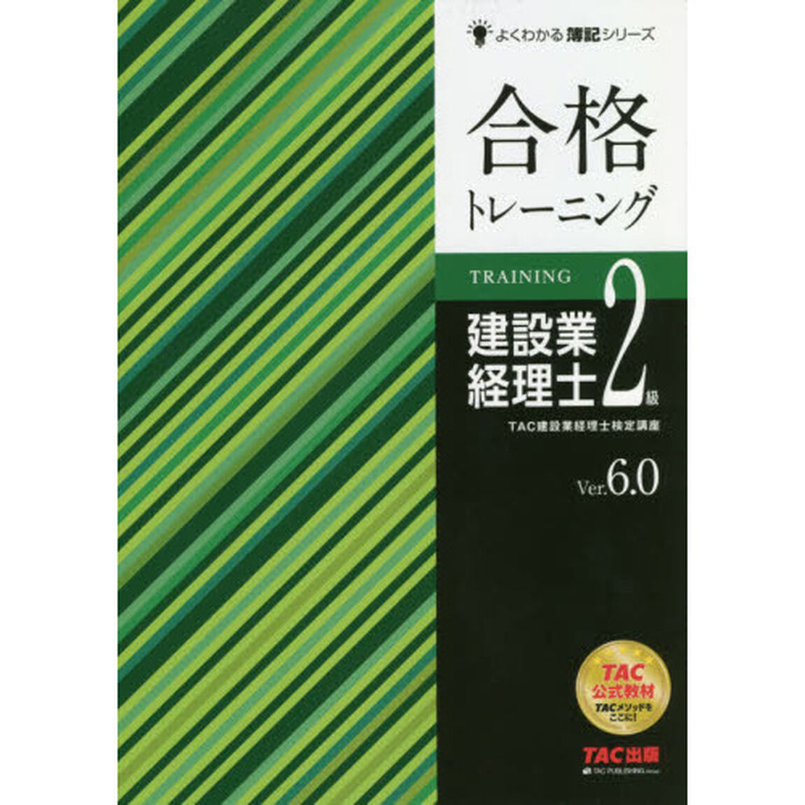合格トレーニング建設業経理士２級　Ｖｅｒ．６．０「第７版」