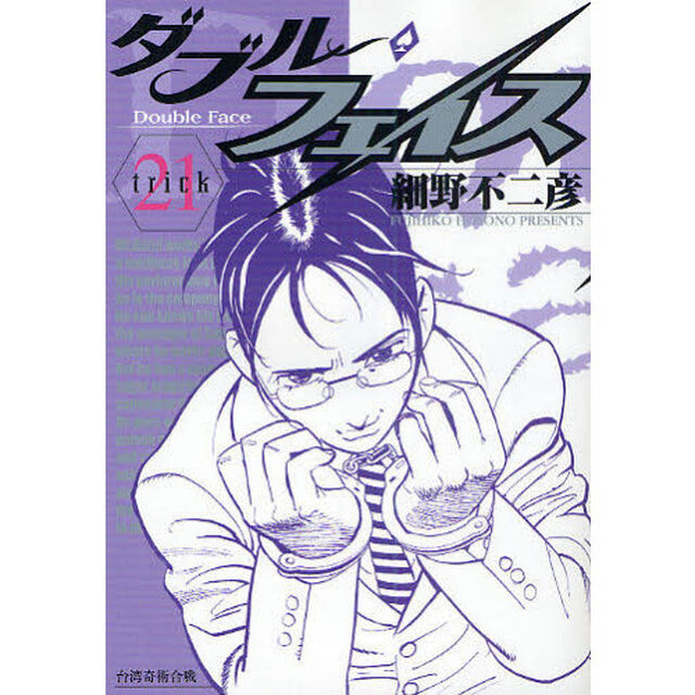 ダブル・フェイス　　２１