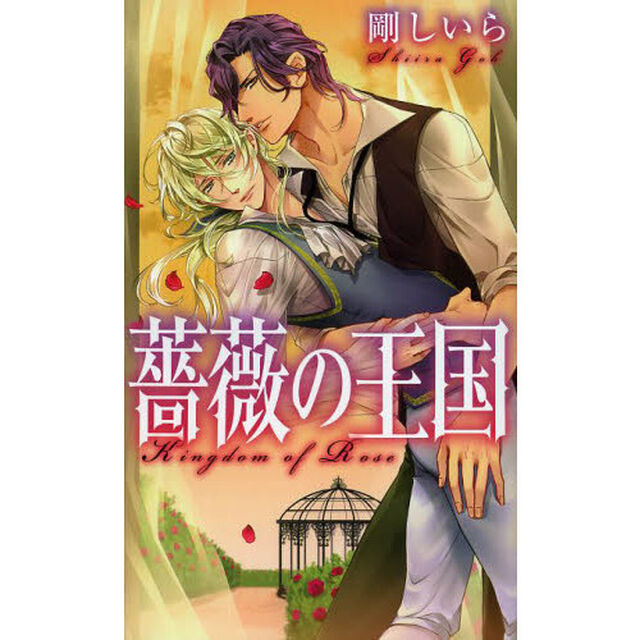 薔薇の王国