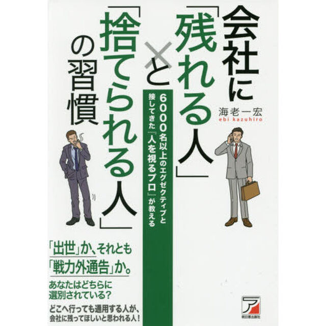 会社に「残れる人」と「捨てられる人」の習慣 (アスカビジネス)