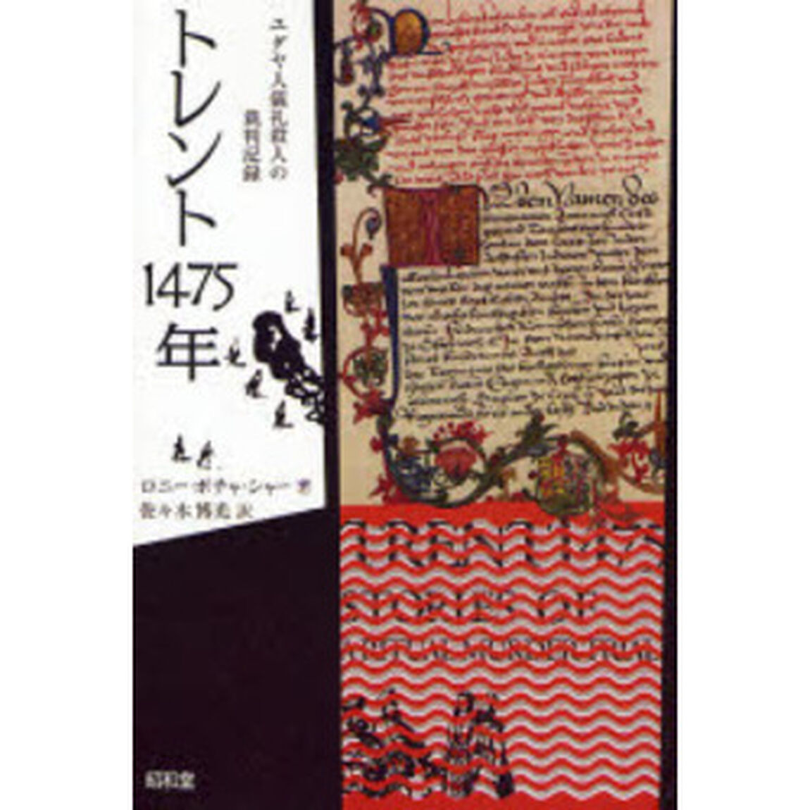 トレント１４７５年　ユダヤ人儀礼殺人の裁判記録