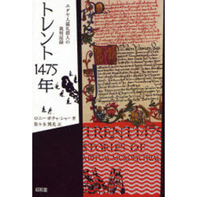 トレント１４７５年　ユダヤ人儀礼殺人の裁判記録