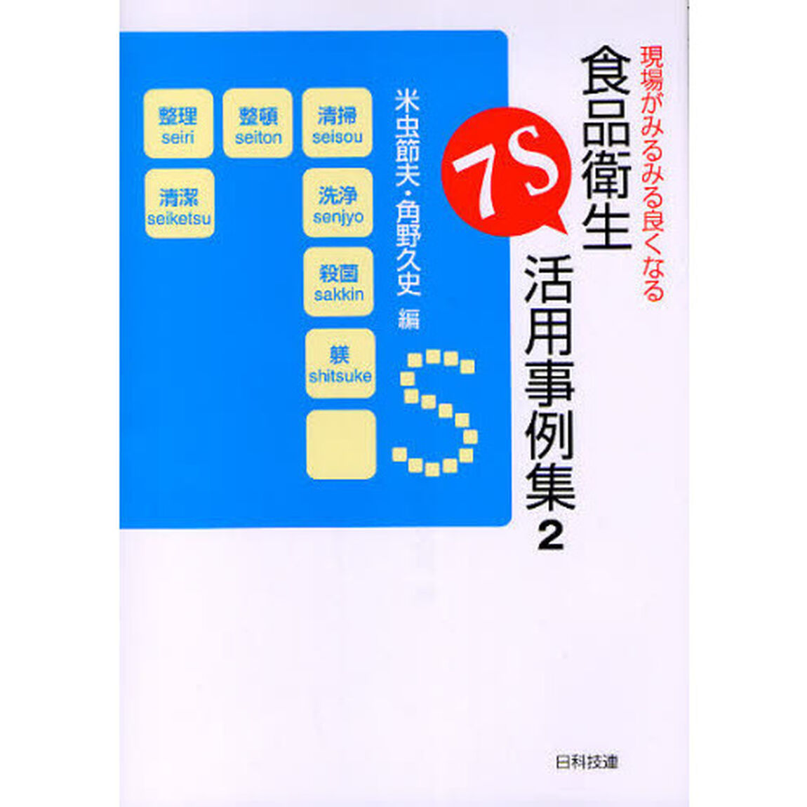 現場がみるみる良くなる食品衛生７Ｓ活用事例集　２