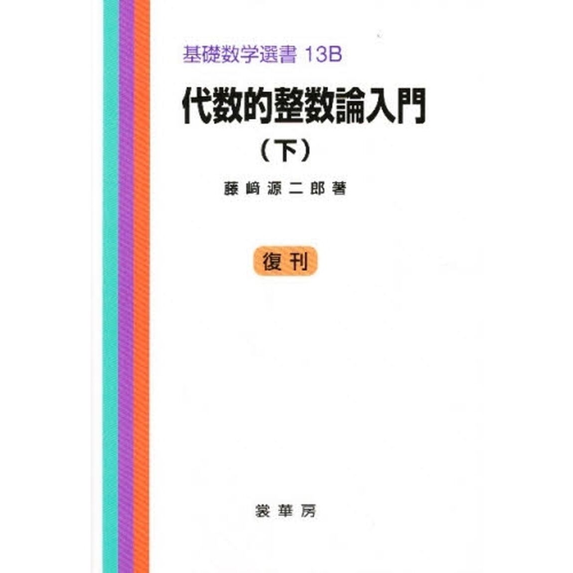 代数的　下