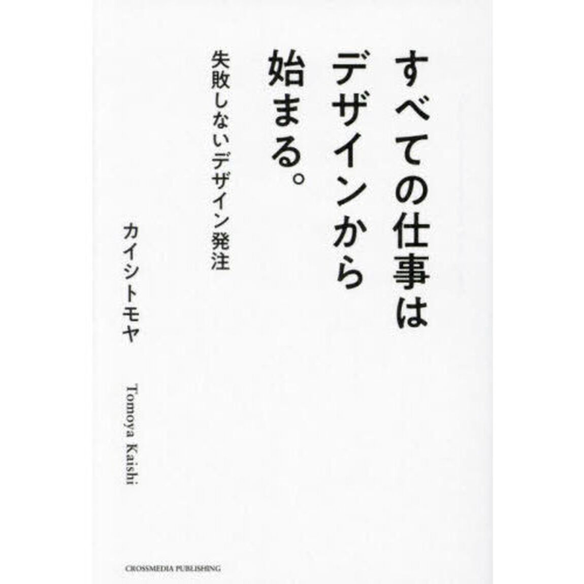 すべての仕事はデザインから始まる。　失敗しないデザイン発注