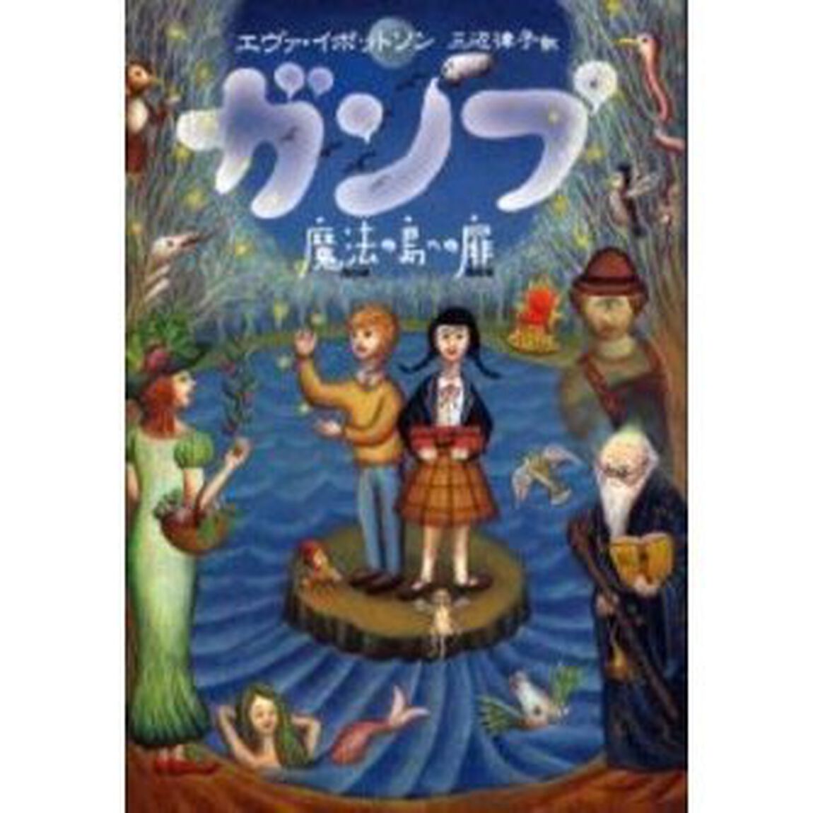 ガンプ　魔法の島への扉