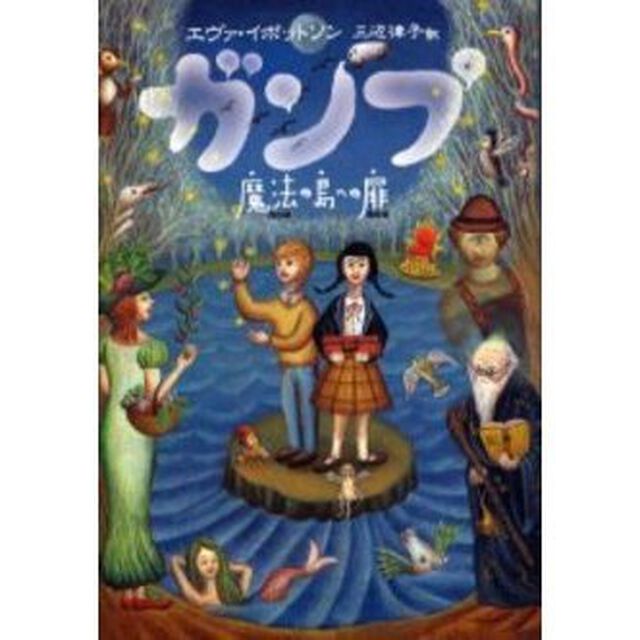 ガンプ　魔法の島への扉