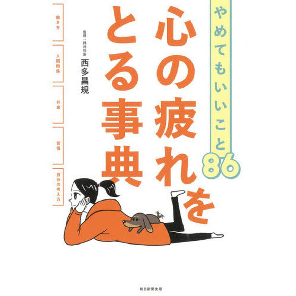 やめてもいいこと86 心の疲れをとる事典