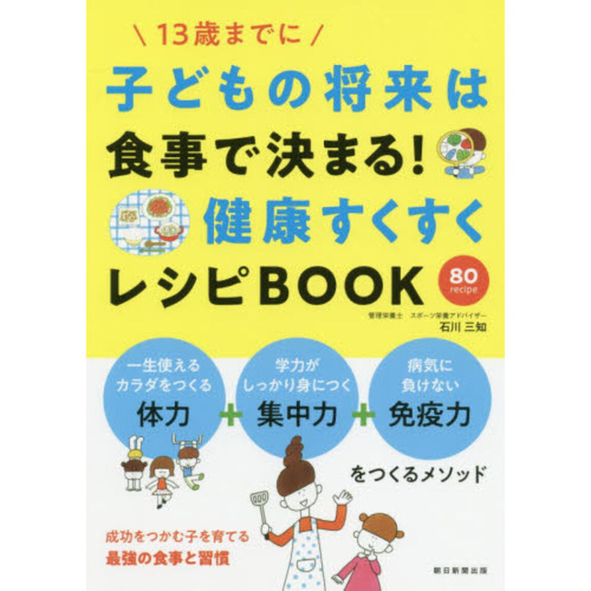 子どもの将来は食事で決まる！健康すくすくレシピＢＯＯＫ　１３歳までに