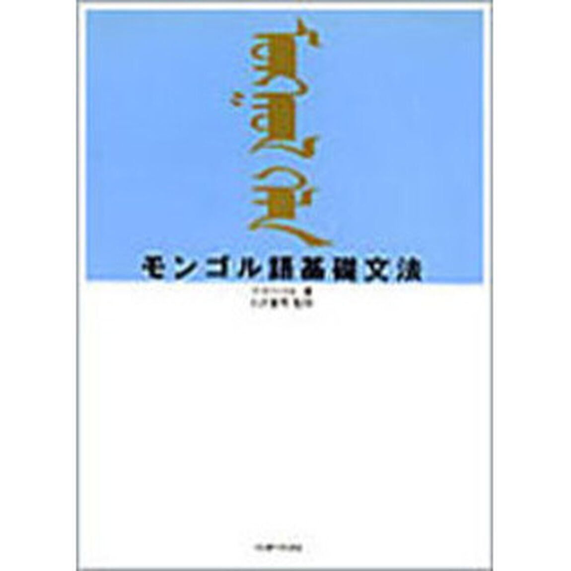 モンゴル語基礎文法