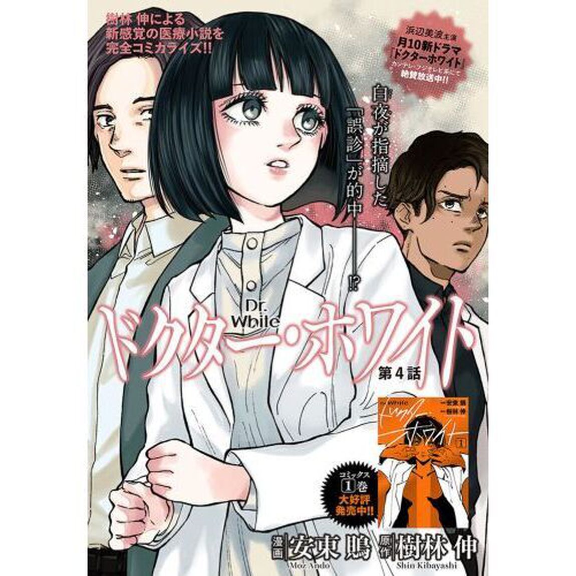 ドクター・ホワイト　２