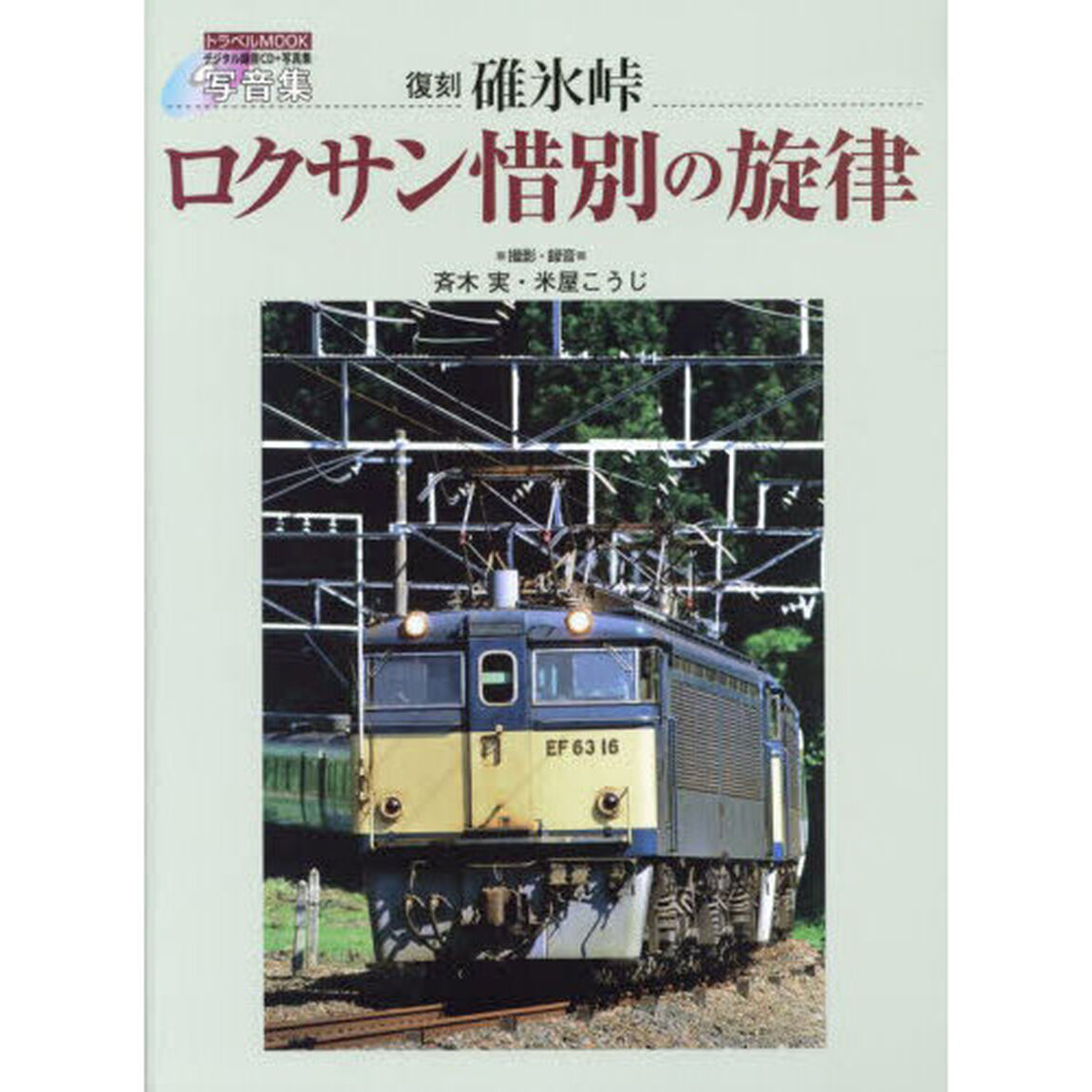 碓氷峠ロクサン惜別の旋律　写音集　復刻