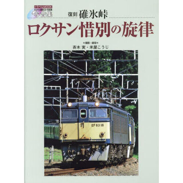 碓氷峠ロクサン惜別の旋律　写音集　復刻