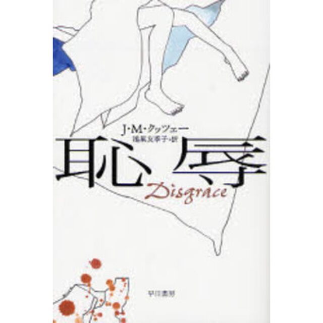 恥辱