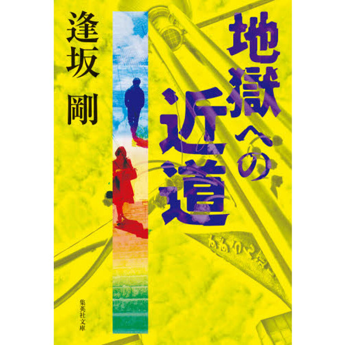 地獄への近道