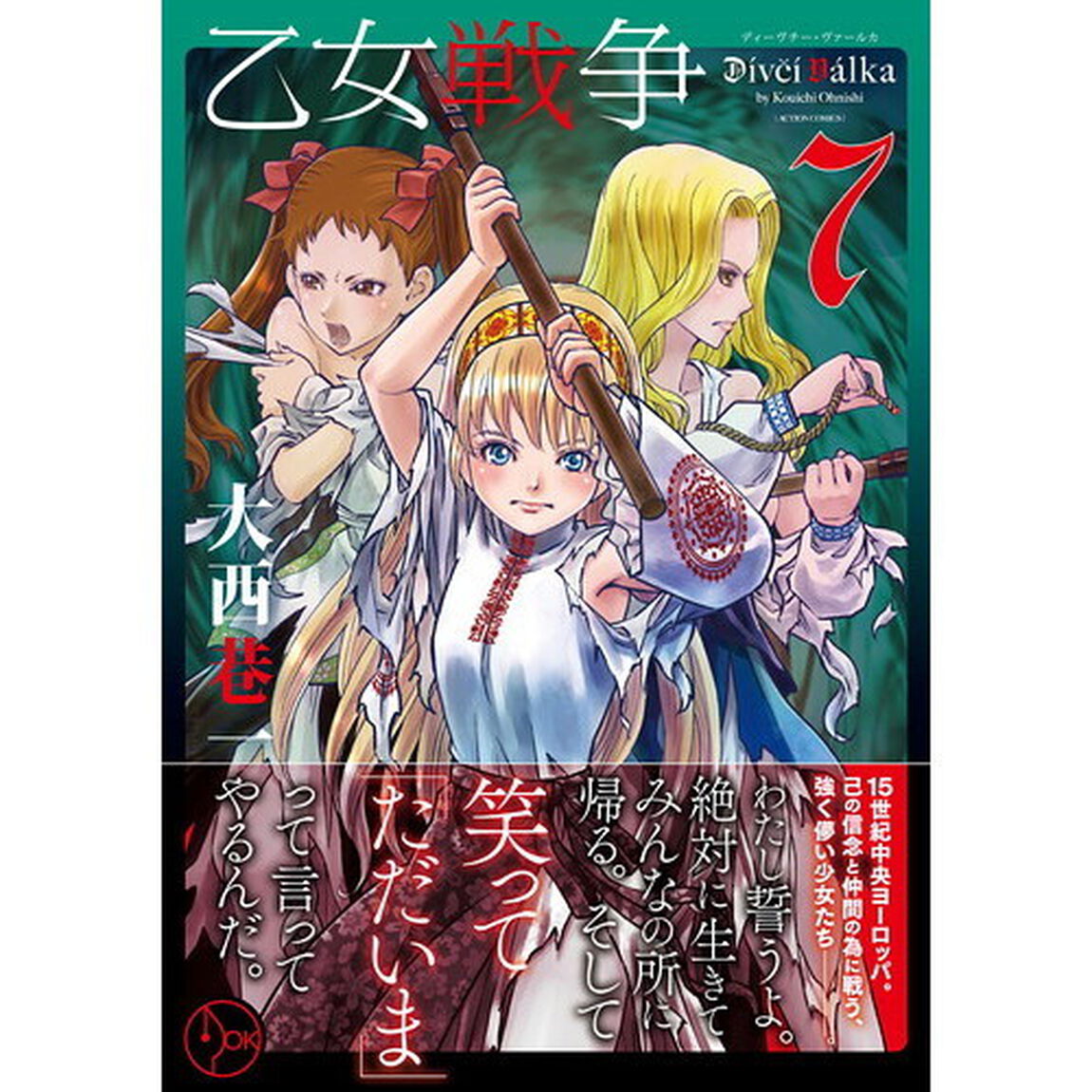 乙女戦争ディーヴチー・ヴァールカ　７