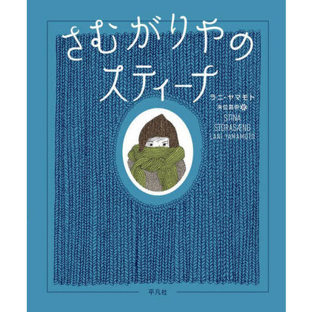 さむがりやのスティーナ