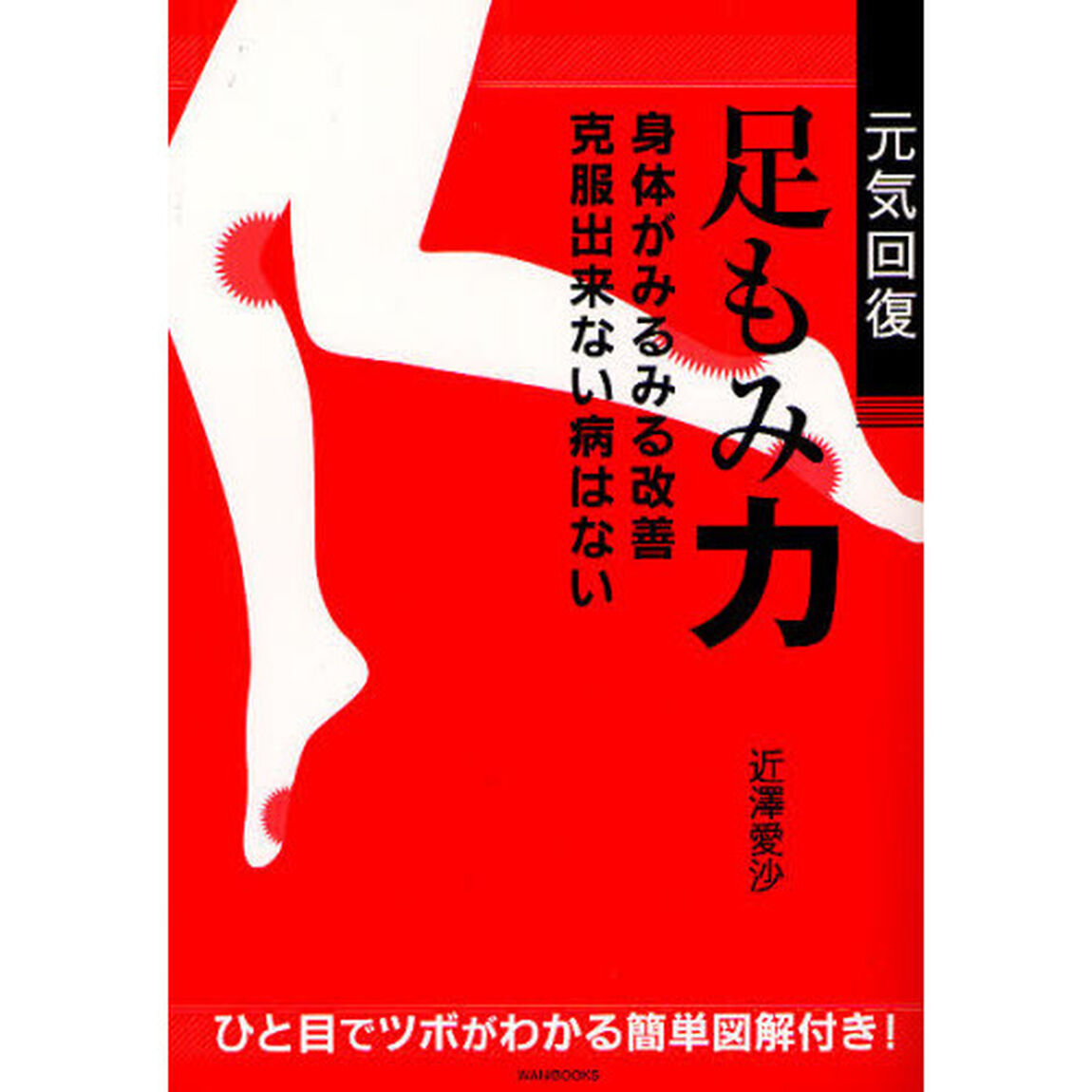 元気回復足もみ力　身体がみるみる改善克服出来ない病はない