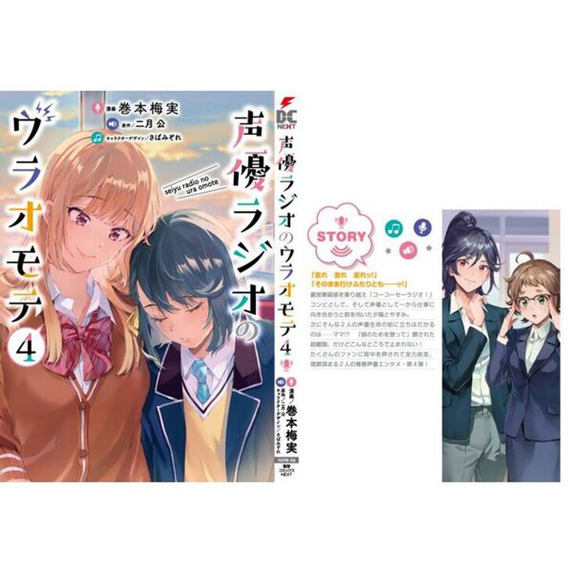 声優ラジオのウラオモテ　４