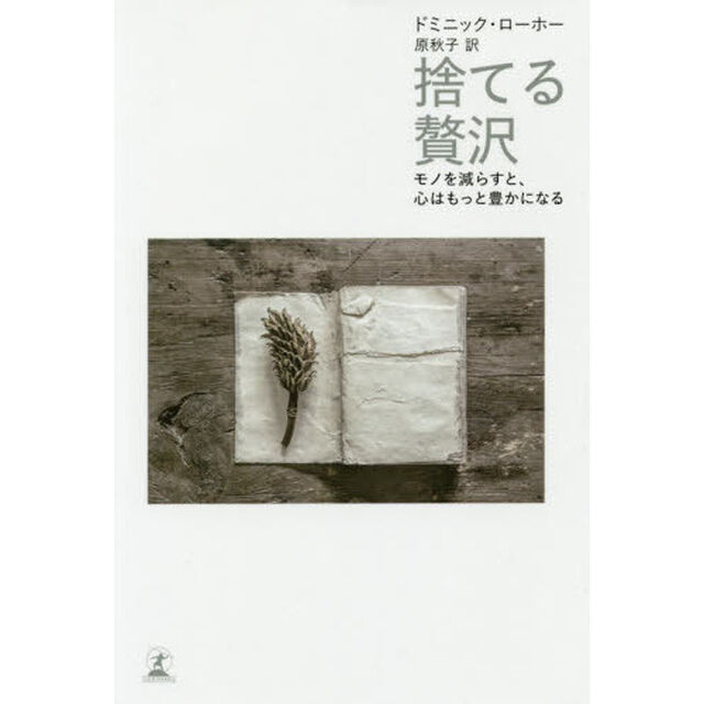 捨てる贅沢　モノを減らすと、心はもっと豊かになる