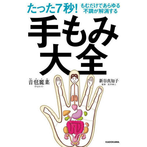 たった7秒！もむだけであらゆる不調が解消する手もみ大全 - 通販