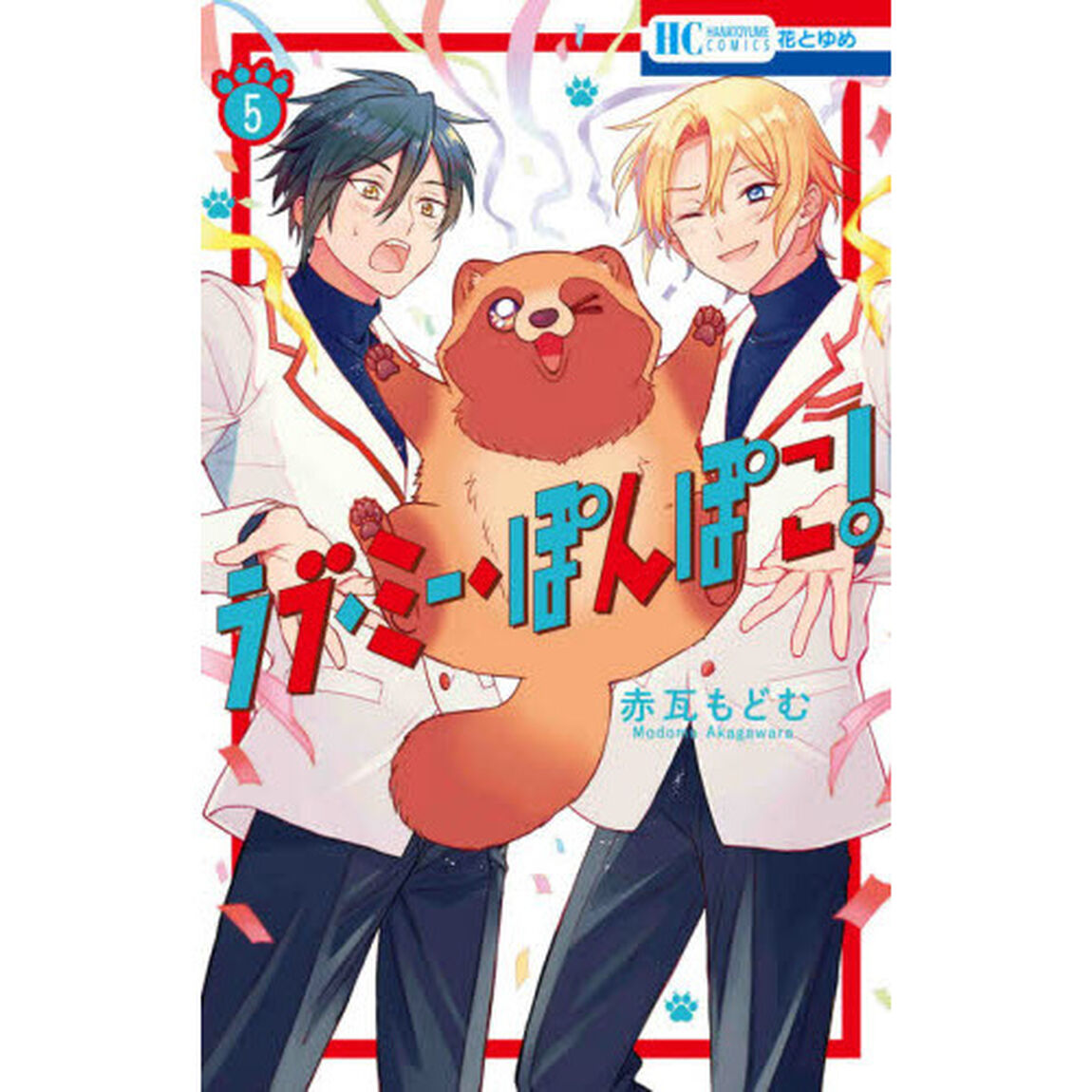 ラブ・ミー・ぽんぽこ！　５
