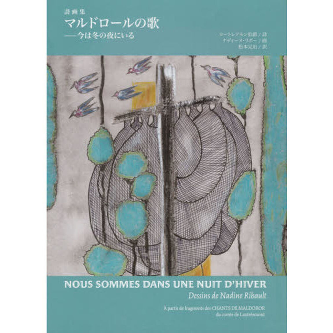 マルドロールの歌　今は冬の夜にいる　詩画集