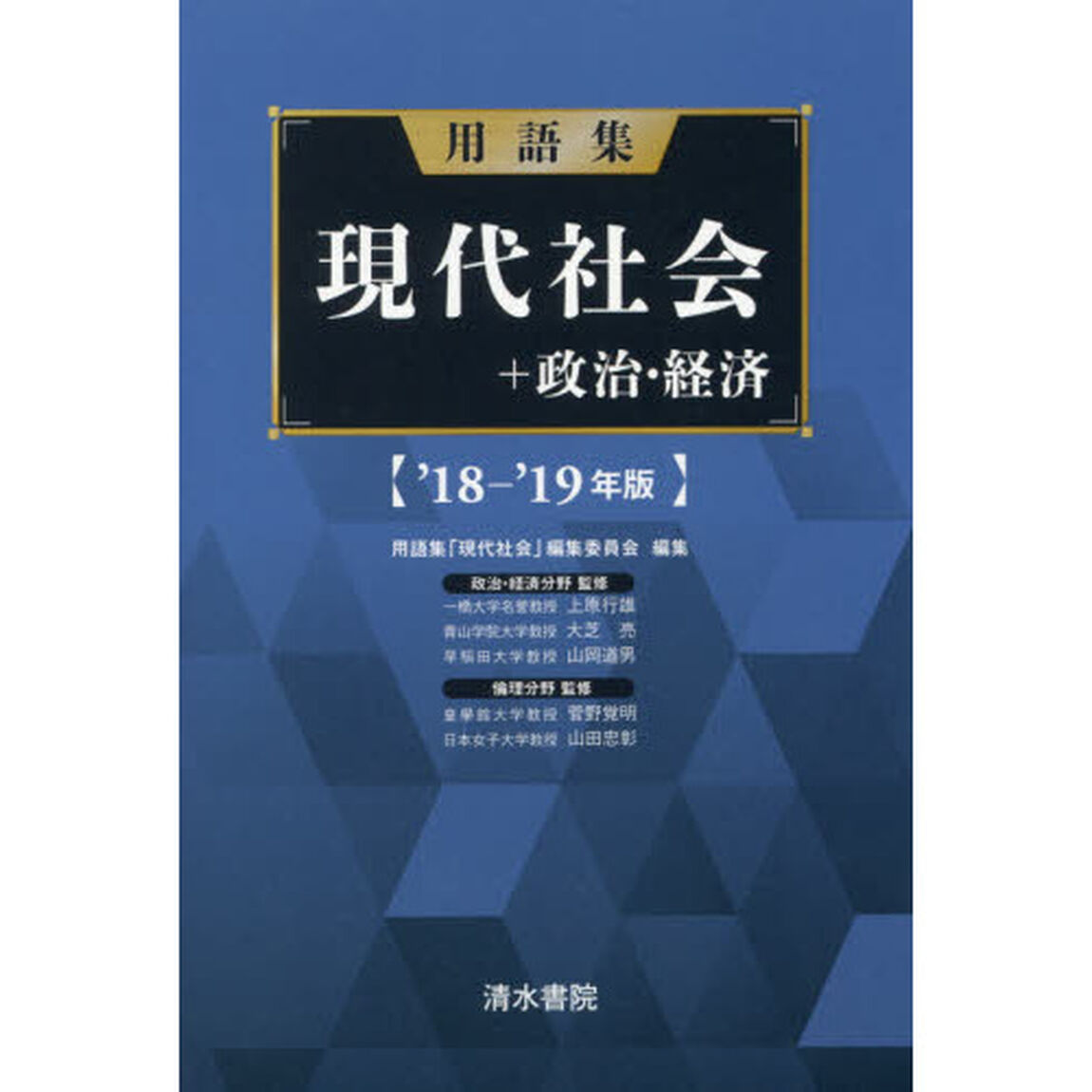 用語集現代社会＋政治・経済　&rsquo;１８－&rsquo;１９年版