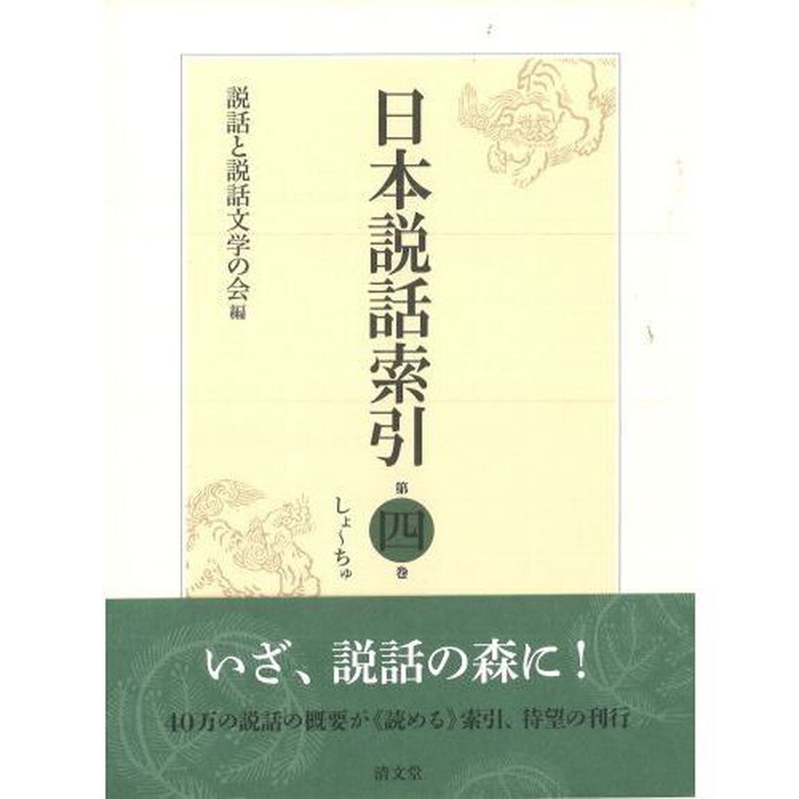 日本説話索引　第４巻「しよ〜ちゆ」