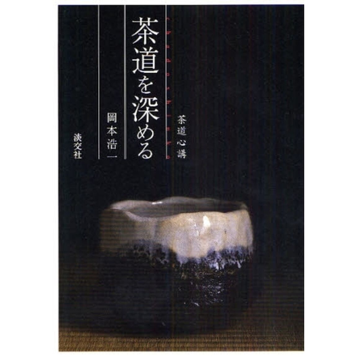 茶道を深める　茶道心講