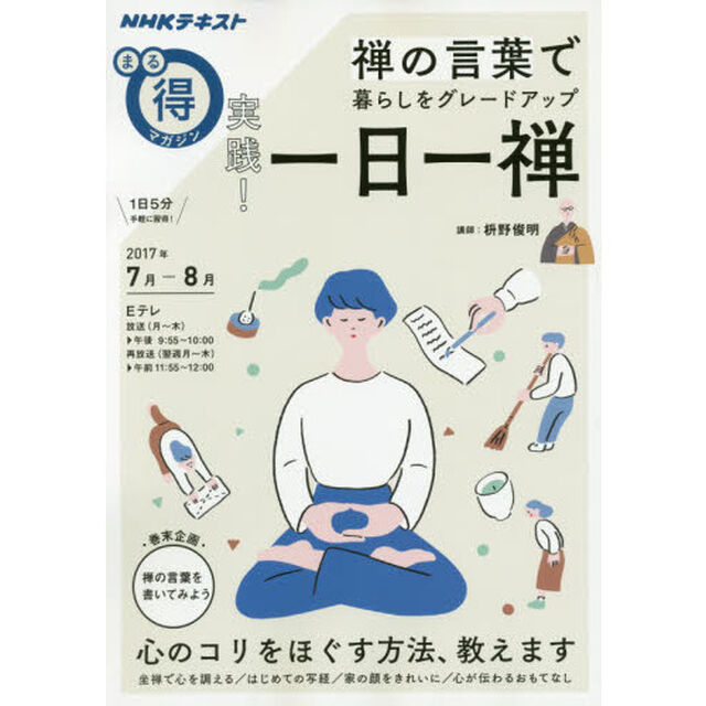 禅の言葉で暮らしをグレードアップ実践！一日一禅