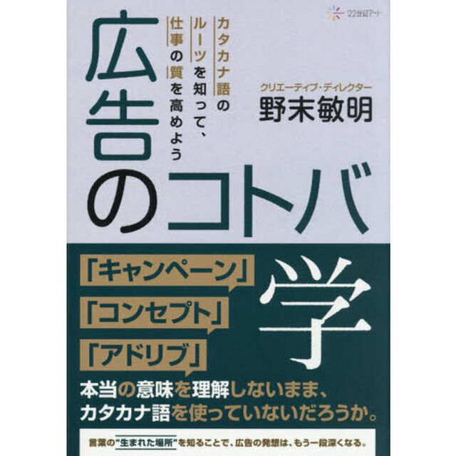 広告のコトバ学　カタカナ語のルーツを知って、仕事の質を高めよう