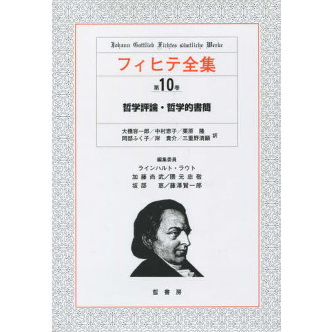 フィヒテ全集　第１０巻「哲学評論・哲学的書簡」