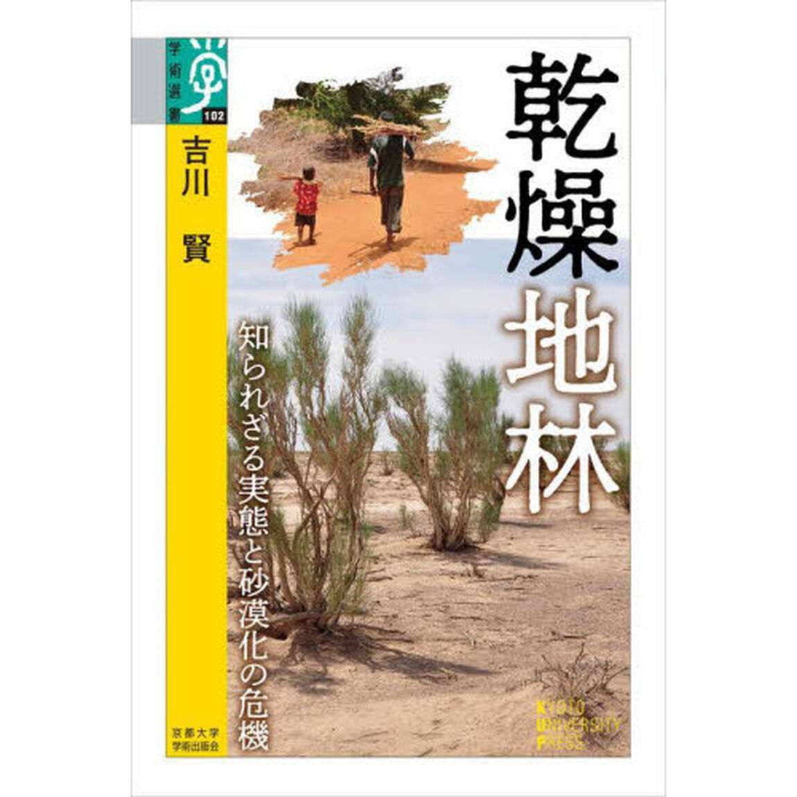 乾燥地林　知られざる実態と砂漠化の危機