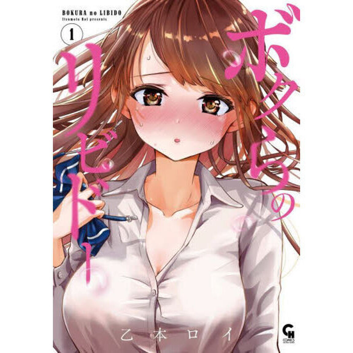 ボクらのリビドー　１