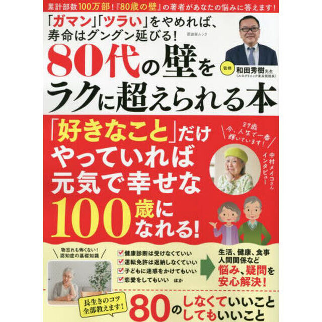 ８０代の壁をラクに超えられる本　「ガマン」「ツラい」をやめれば、寿命はグングン延びる！