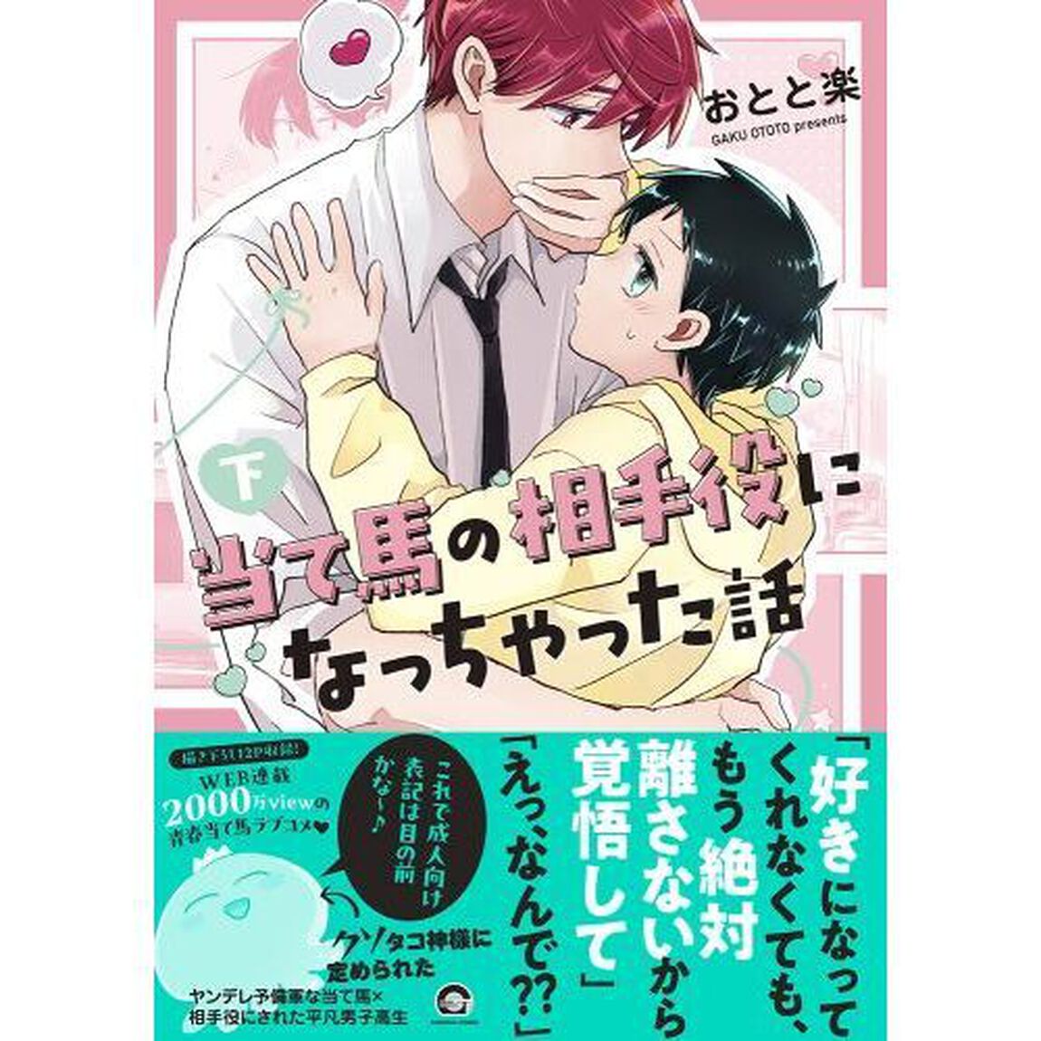 当て馬の相手役になっちゃった話　下
