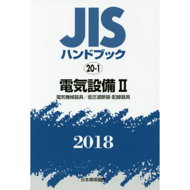ＪＩＳハンドブック　電気設備　２０１８－２「電気機械器具／低圧遮断器・配線器具」
