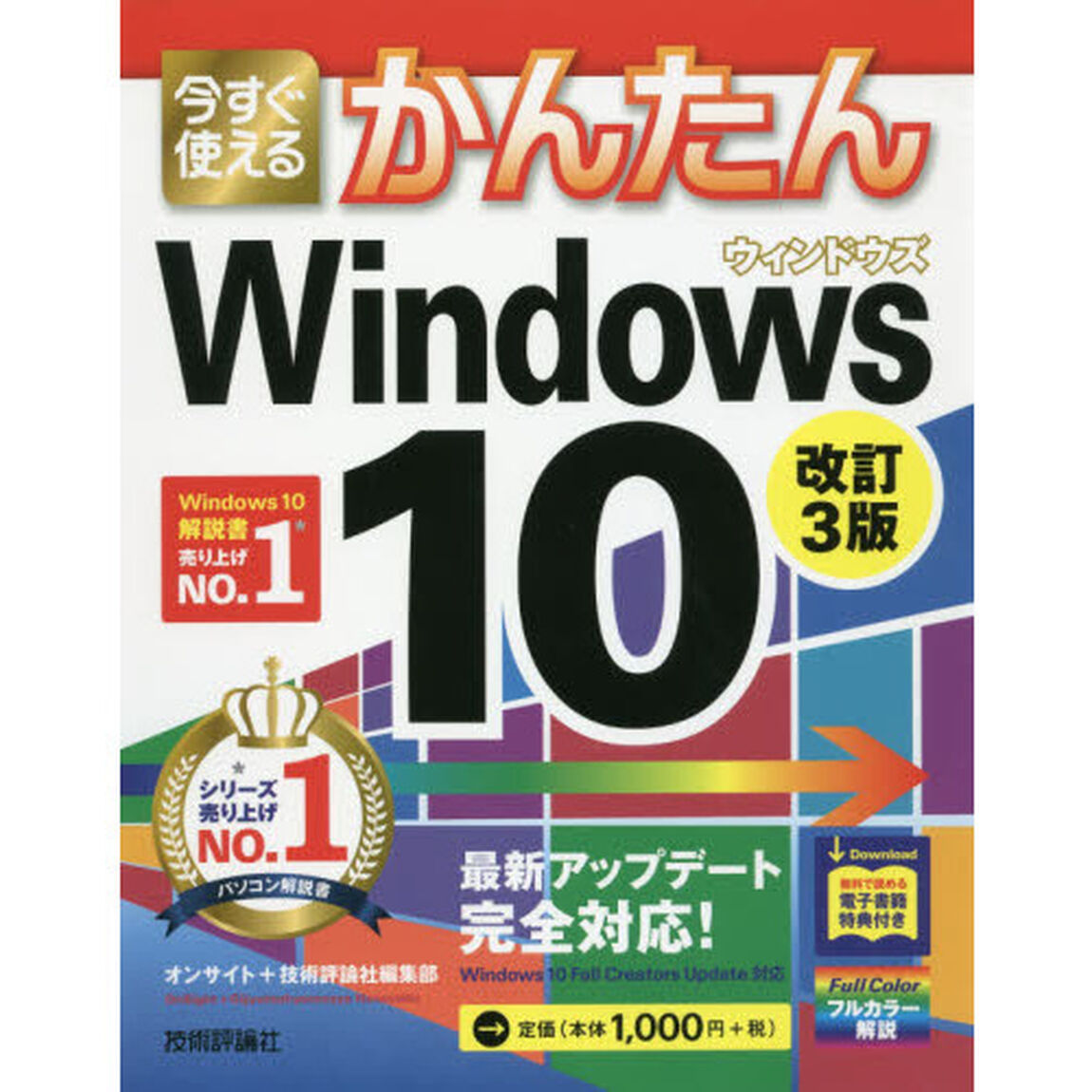 今すぐ使えるかんたん Windows 10 改訂3版「改訂３版」