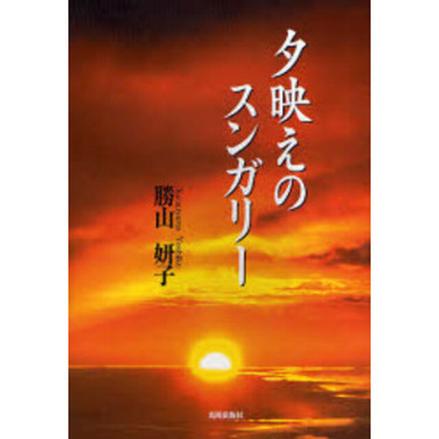 夕映えのスンガリー