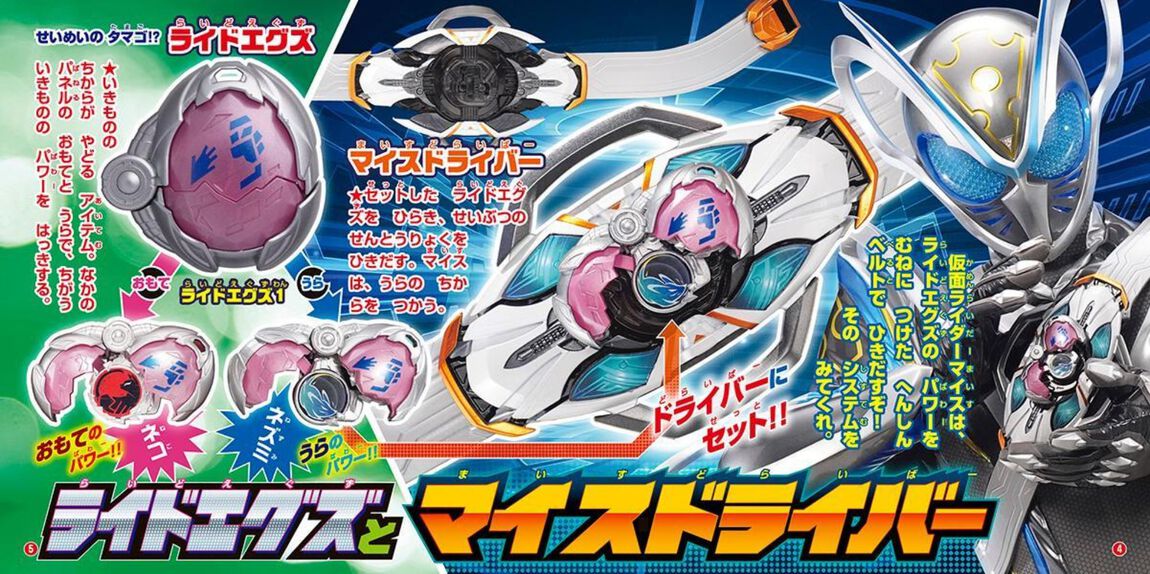 仮面ライダーマイス＆全仮面ライダーひみつ大図鑑