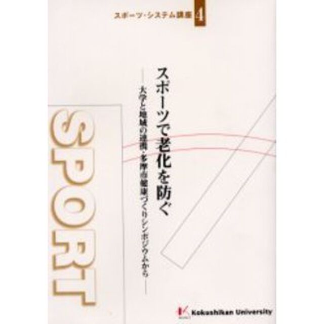 スポーツで老化を防ぐ　大学と地域の連携・多摩市健康づくりシンポジウムから