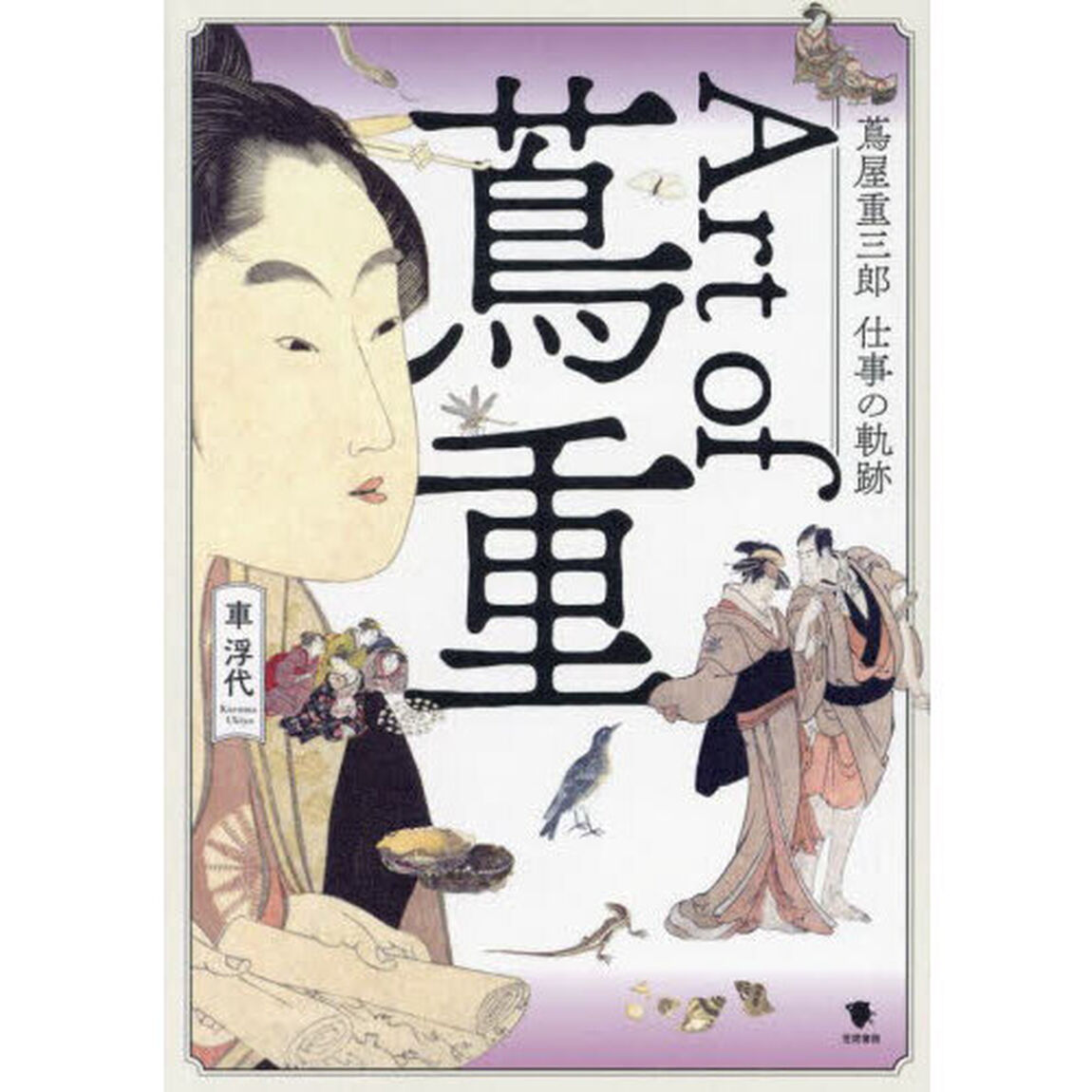 Ａｒｔ　ｏｆ蔦重　蔦屋重三郎仕事の軌跡