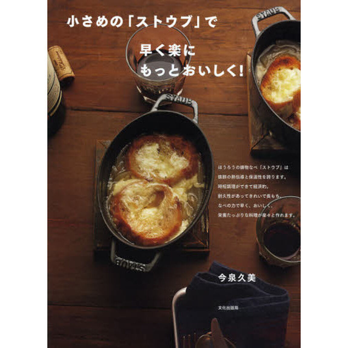 小さめの「ストウブ」で早く楽にもっとおいしく！
