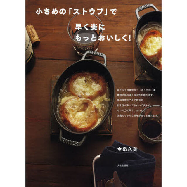 小さめの「ストウブ」で早く楽にもっとおいしく！