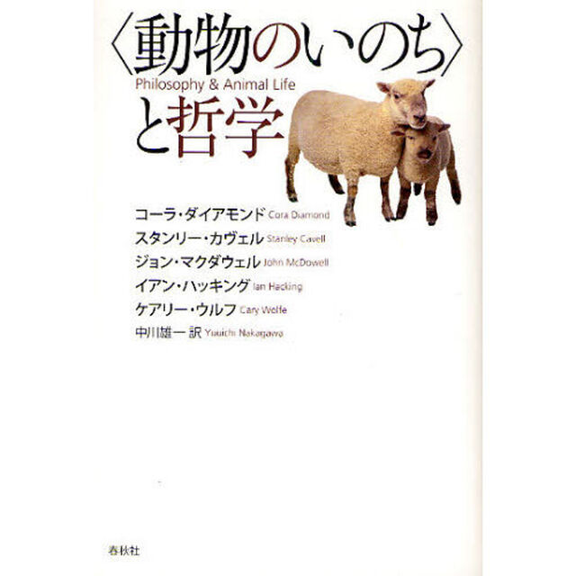 〈動物のいのち〉と哲学
