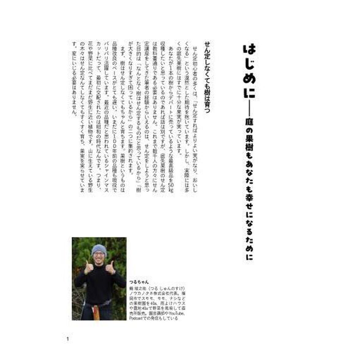 超わかりやすいつるちゃんの果樹のせん定完全攻略　どの枝を切ればいい？