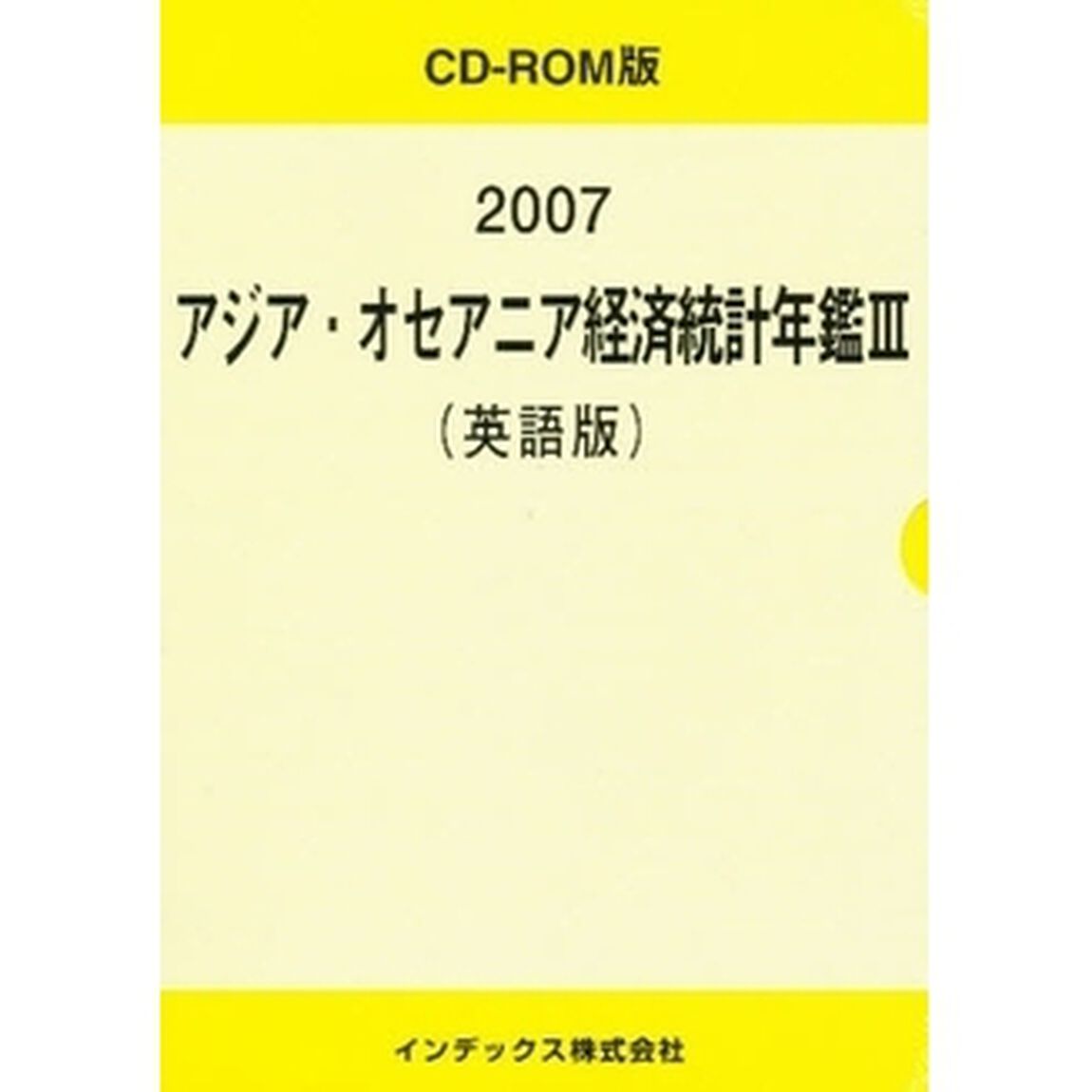 &rsquo;０７　アジア・オセアニア経済統計年　３