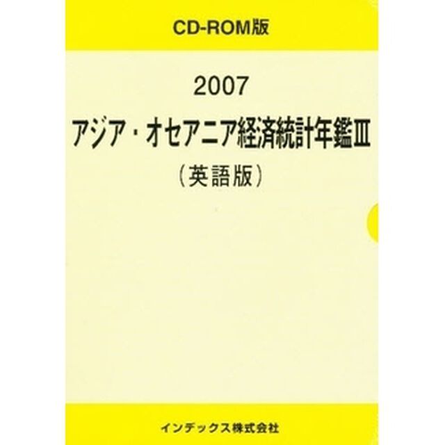 &rsquo;０７　アジア・オセアニア経済統計年　３