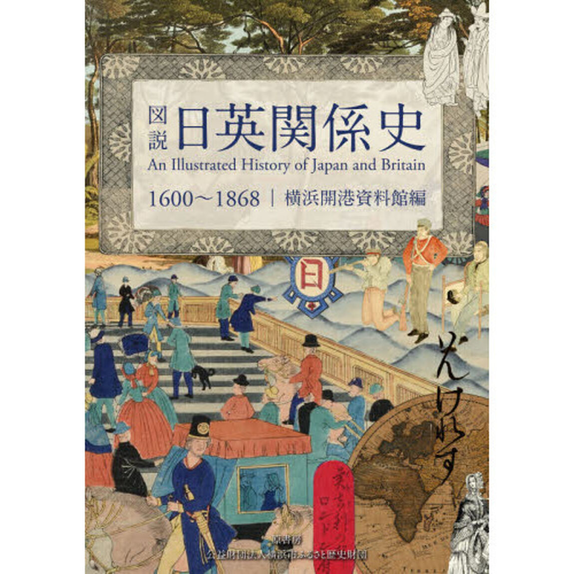 図説日英関係史　１６００〜１８６８